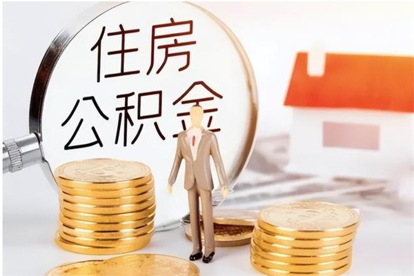 武威在职员工可以领取公积金吗（在职可以领住房公积金吗）