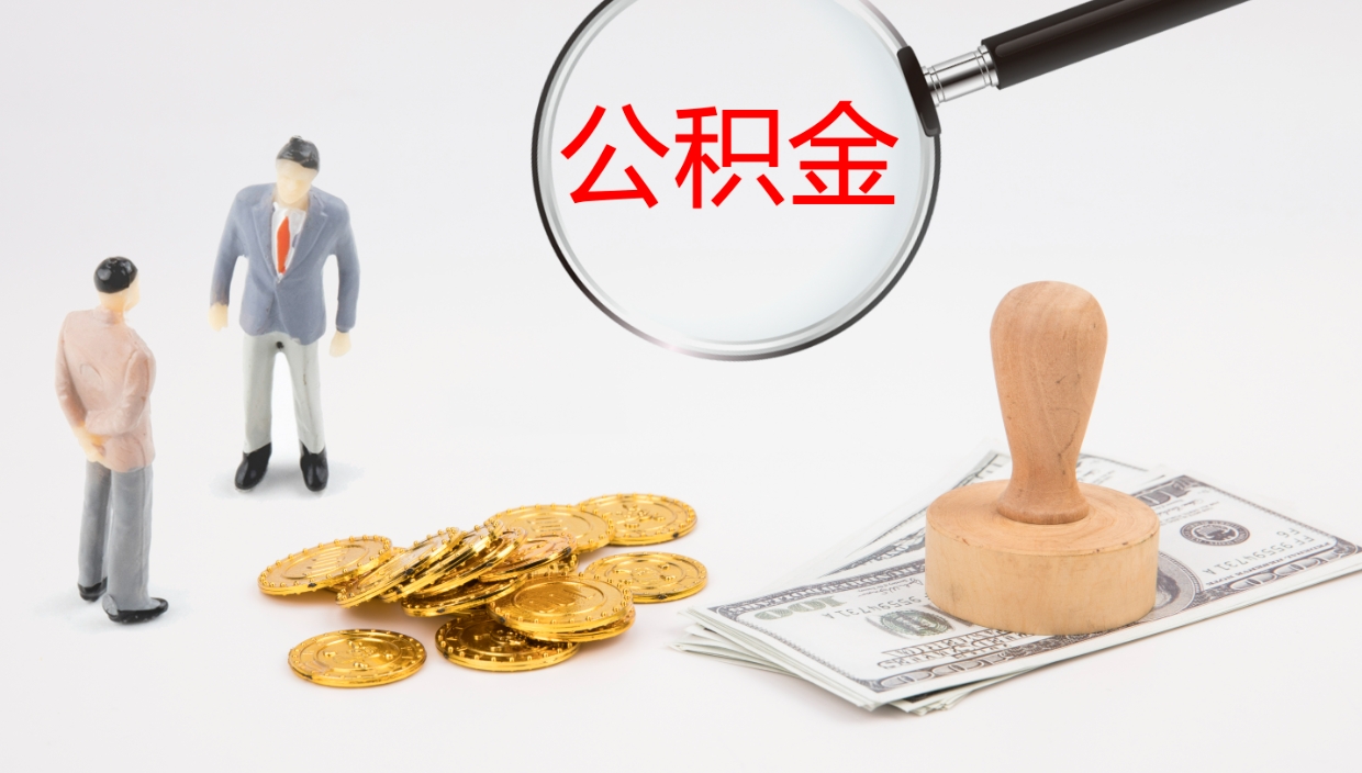 武威如何把封存在职公积金全部取来（怎样将封存状态的公积金取出）