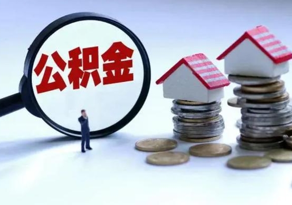 武威在职员工可以领取公积金吗（在职可以领住房公积金吗）