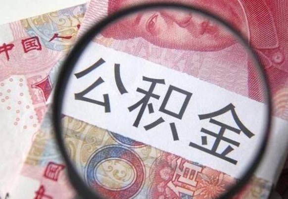 武威离职可以把住房公积金全部取出来吗（离职了可以把住房公积金取出来吗）